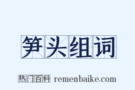 笋头组词是什么意思的图片